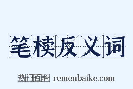 笔椟反义词是什么意思的图片